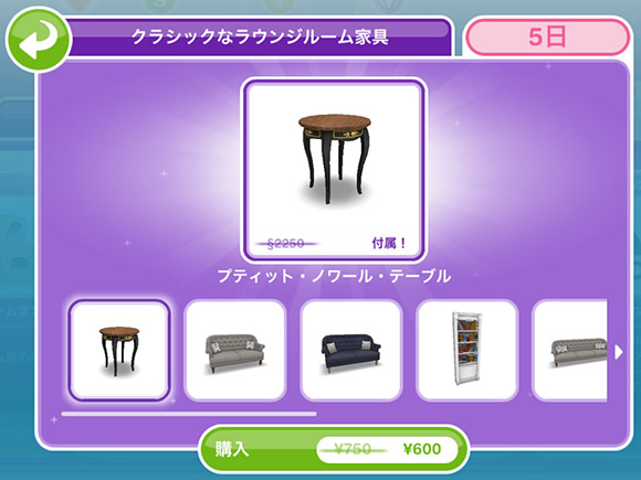 課金ショップ「クラシックなラウンジルーム家具」バンドル 600円（The Sims フリープレイ）