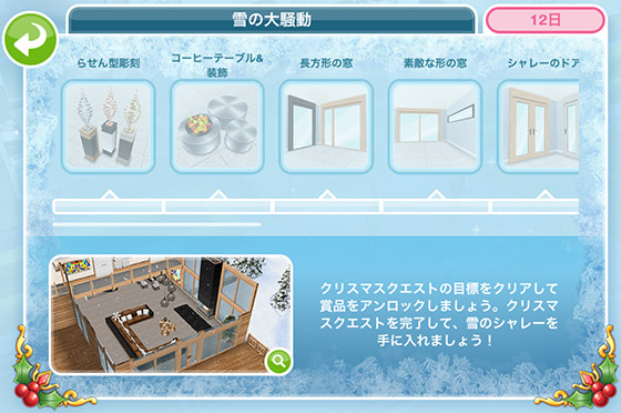 2017年クリスマスイベント「雪の大騒動」進捗画面（The Sims フリープレイ）