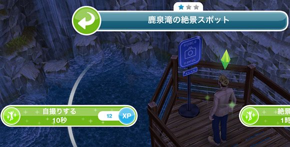 キャンプ場「鹿泉滝の絶景スポット」アクション選択肢「自撮りする 10秒」（The Sims フリープレイ）
