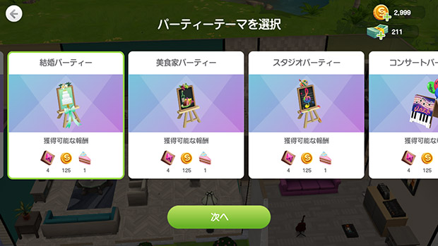 パーティーテーマを選択「結婚パーティー」（The Sims シムズポケット）